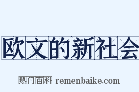 欧文的新社会是什么意思的图片